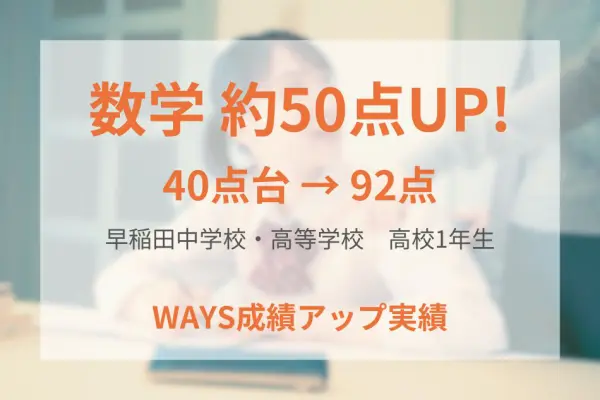 早稲田高校1年生―自粛期間中も学習習慣を維持し成績アップ！