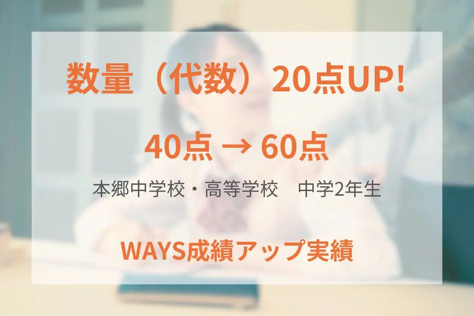 本郷中学校・高等学校(中学2年生)の成績アップ事例