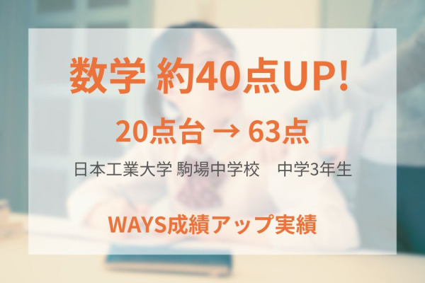 日本工業大学 駒場中学校3年生―質問と反復練習を定着させて成績アップ！