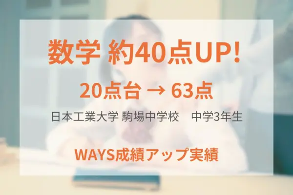 日本工業大学 駒場中学校3年生―質問と反復練習を定着させて成績アップ！