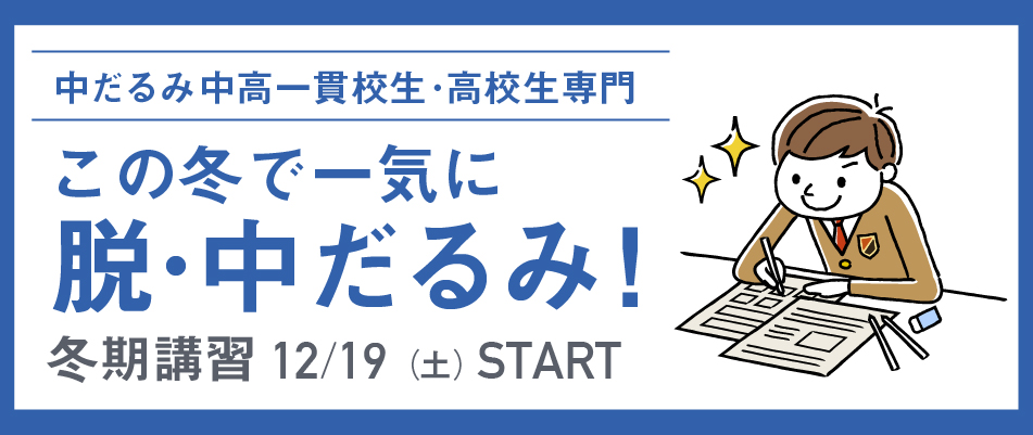 中だるみ中高一貫校生 高校生のための冬期講習 中だるみ中高一貫校生専門 個別指導塾ways ウェイズ 中だるみ中高一貫校生 高校生のための冬期講習 中だるみ中高一貫校生専門 個別指導塾ways ウェイズ
