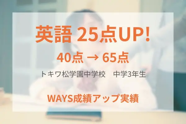 トキワ松学園中学校3年生ー効率の良い勉強方法を身に着けて成績アップ！