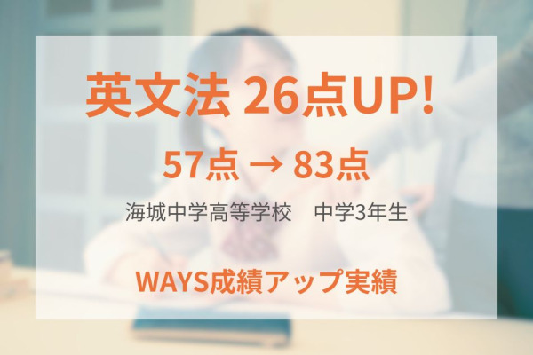 海城中学3年生―テストへ向けての学習習慣の確立で成績アップ！