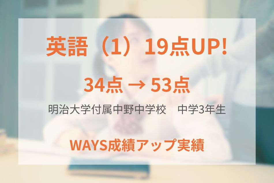 明治大学付属中野中学・高等学校（中学3年生）の成績アップ事例