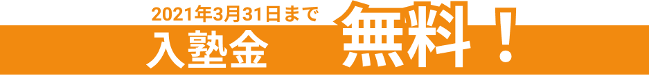 入塾金無料バナー