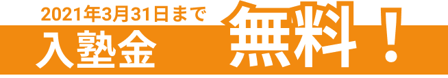 入塾金無料バナー