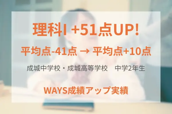成城中学校・成城高等学校 中学2年生―勉強方法を徹底的に改善して成績アップ！