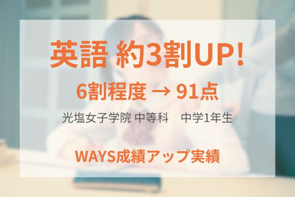 光塩女子中学1年生～周回教材を反復し、『WAYS Subject』で基礎事項を固めて成績アップ～