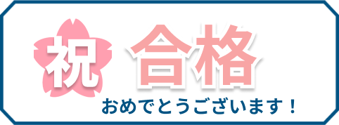 大学合格おめでとうございます