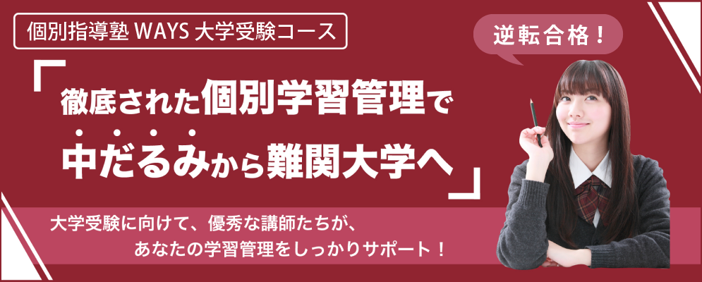 中だるみ中高一貫校生の偏差値を跳ね上げます!