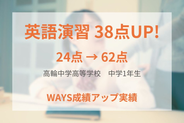 高輪中学校1年生―学習範囲の管理と基本事項の理解で成績アップ！