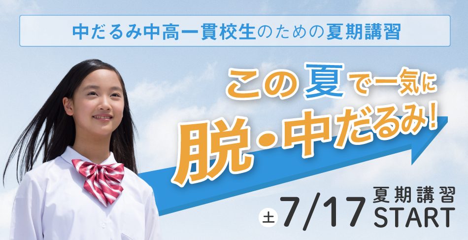 中高一貫校生・高校生の夏期講習