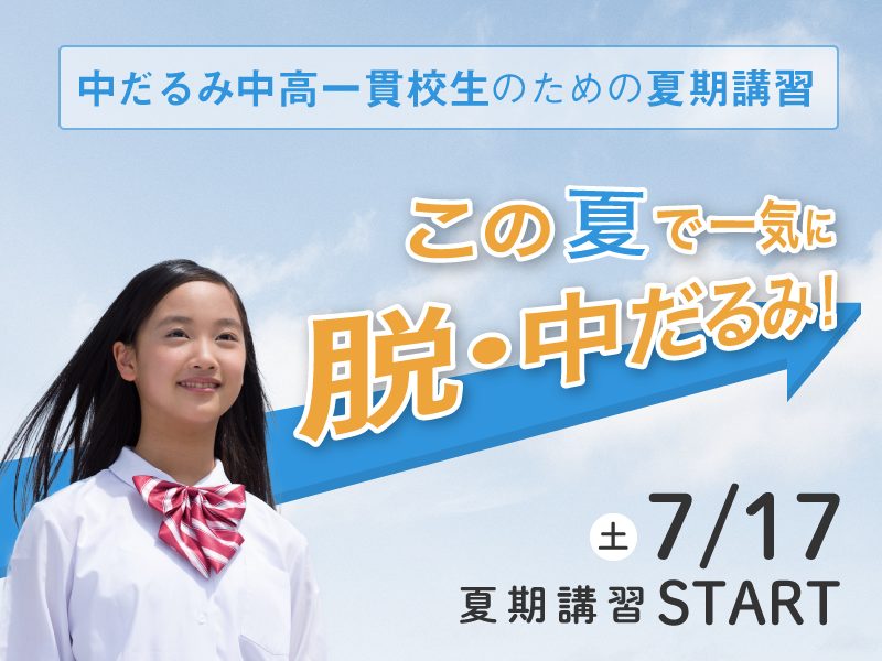 中高一貫校生・高校生の夏期講習