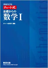 チャート式の種類とレベルを徹底解説！おすすめの勉強法も紹介 | 中高一貫校専門 個別指導塾WAYS