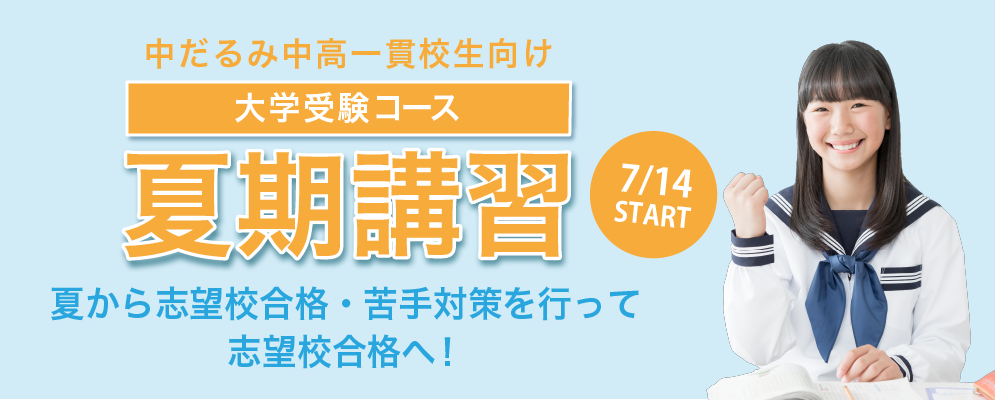 中高一貫校生・高校生の夏期講習