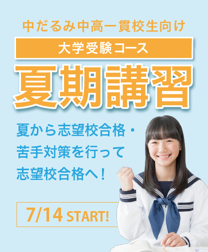 中高一貫校生・高校生の夏期講習