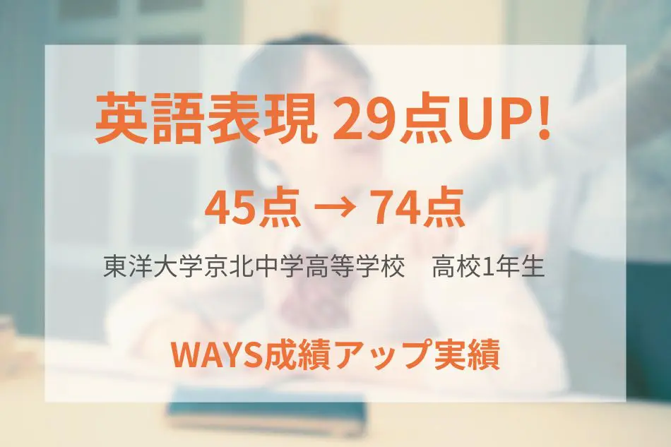 東洋大学京北中学高等学校(高校1年生)の成績アップ事例