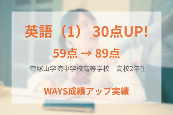 帝塚山学院高校2年生―質問を習慣化することと後回しにしない勉強で成績アップ！