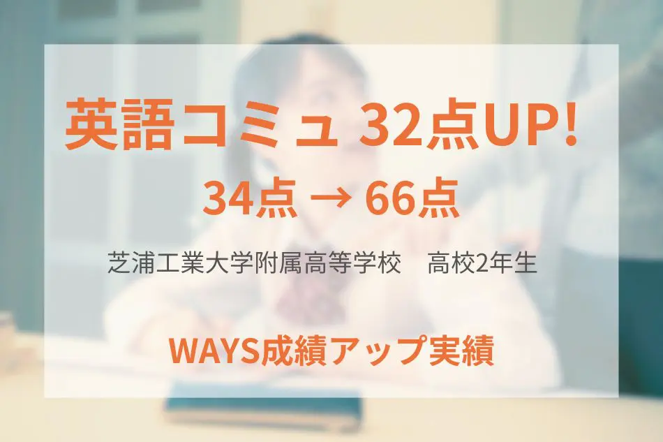 芝浦工業大学附属高校2年生―苦手復習の習慣づけで成績アップ！