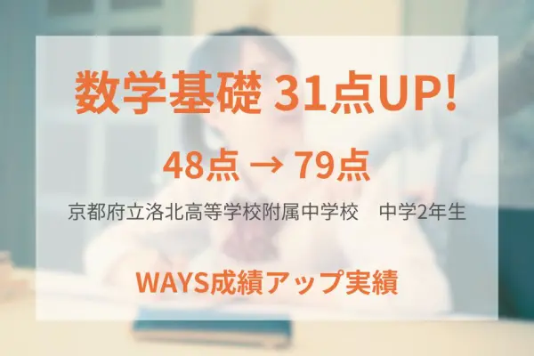 京都府立洛北高等学校附属中学校2年生ー解き直しの徹底で成績アップ！