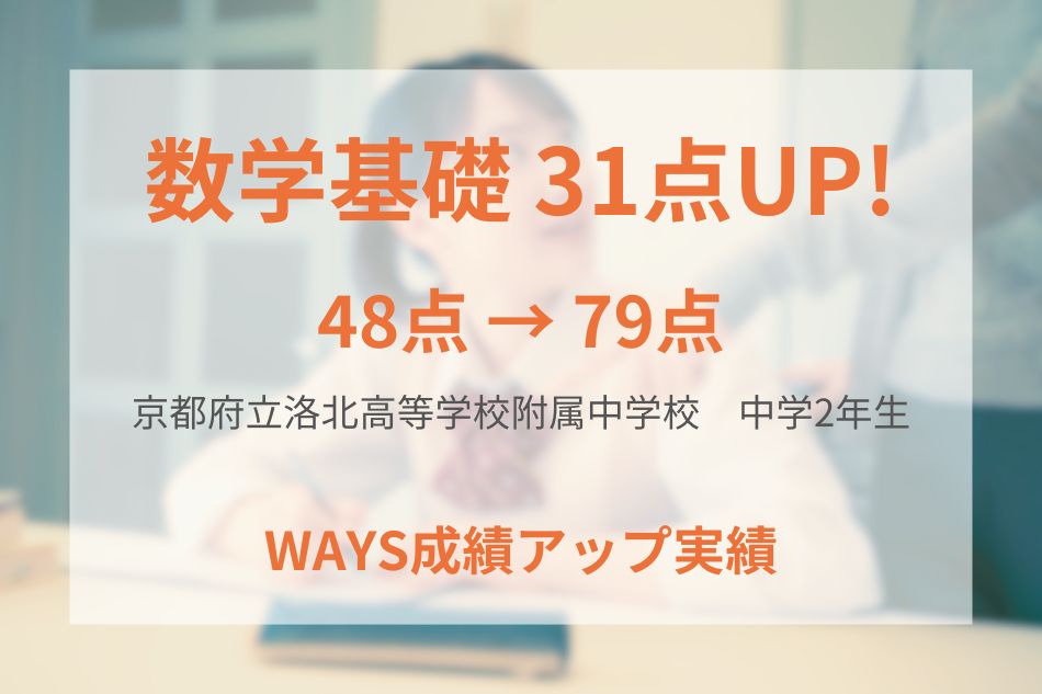 京都府立洛北高等学校附属中学校（中学2年生）の成績アップ事例