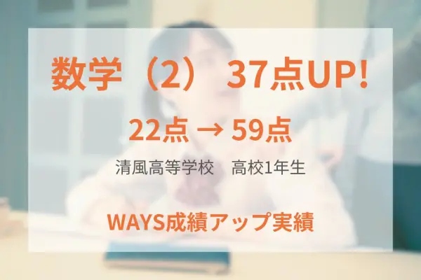 清風高等学校1年生―わからない問題を粘り強く学習することで成績アップ！