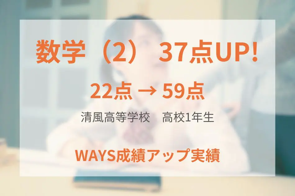 清風高等学校1年生―わからない問題を粘り強く学習することで成績アップ！