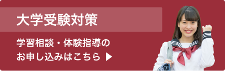 大学受験対策バナー