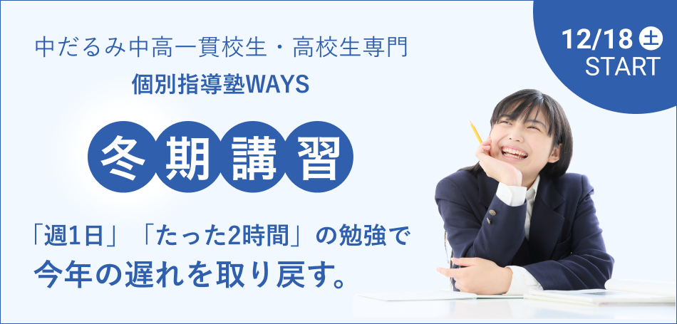 中だるみ中高一貫生・高校生のための冬期講習