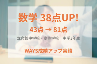 立命館中学校・高等学校 中学3年生ー正しい勉強法の定着で成績アップ！