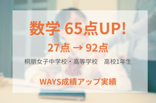 桐朋女子中学校・高等学校 高校1年生―正しい勉強法と演習量増加で成績アップ！