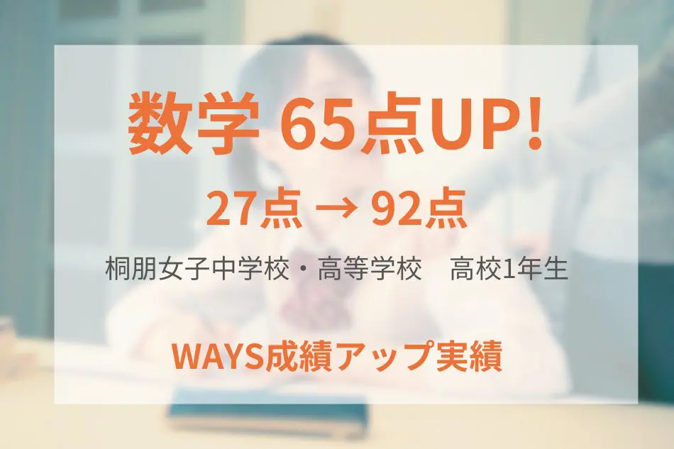 桐朋女子中学校・高等学校 高校1年生―正しい勉強法と演習量増加で成績アップ！