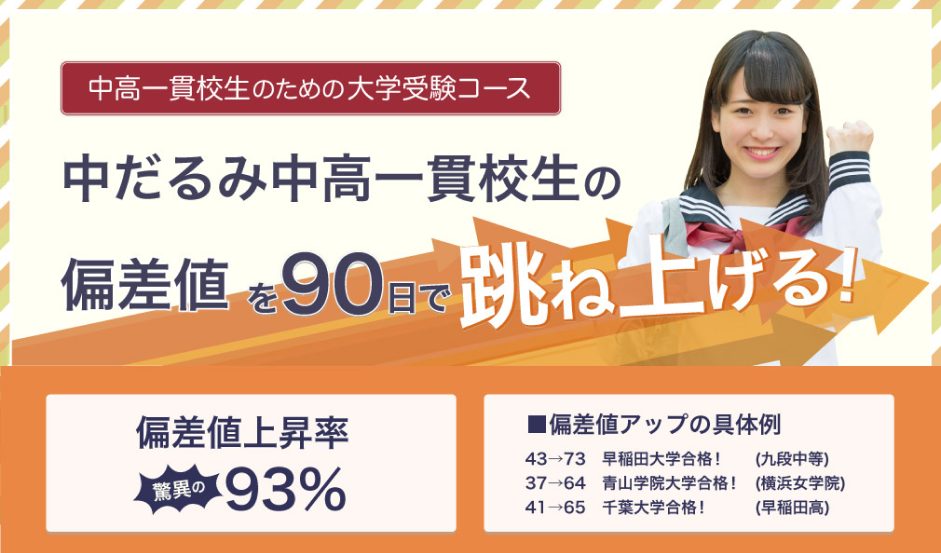中だるみ中高一貫校生のための大学受験コース 中だるみ中高一貫校生