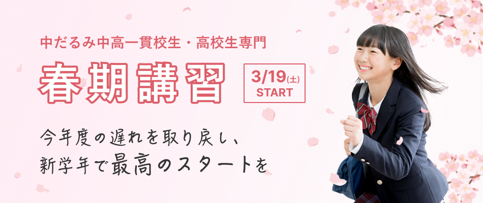 中だるみ中高一貫生・高校生のための春期講習