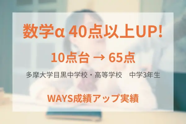 多摩大学目黒中学校3年生―基礎問題の反復練習で成績アップ！