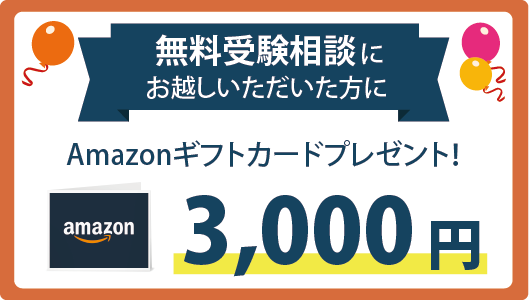 アマゾンギフト3000円分プレゼント