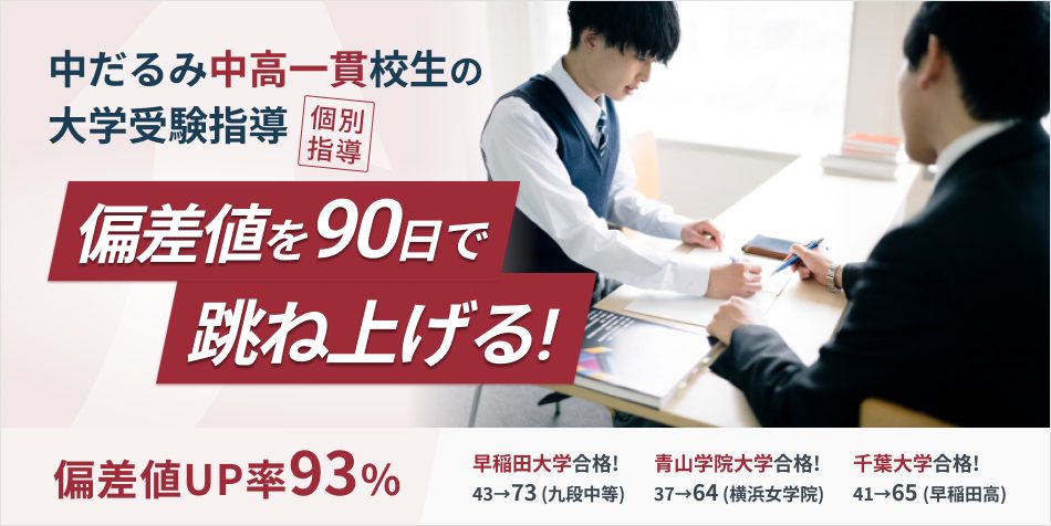 中だるみ中高一貫校生のための大学受験コース 中だるみ中高一貫校生専門 個別指導塾ways ウェイズ