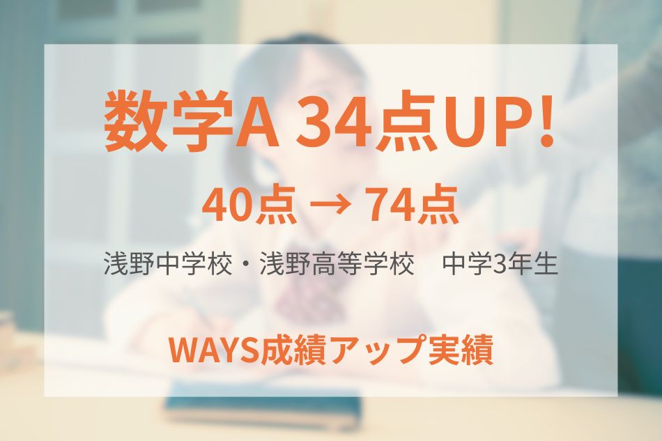 浅野中学校・浅野高等学校（中学3年生）の成績アップ事例
