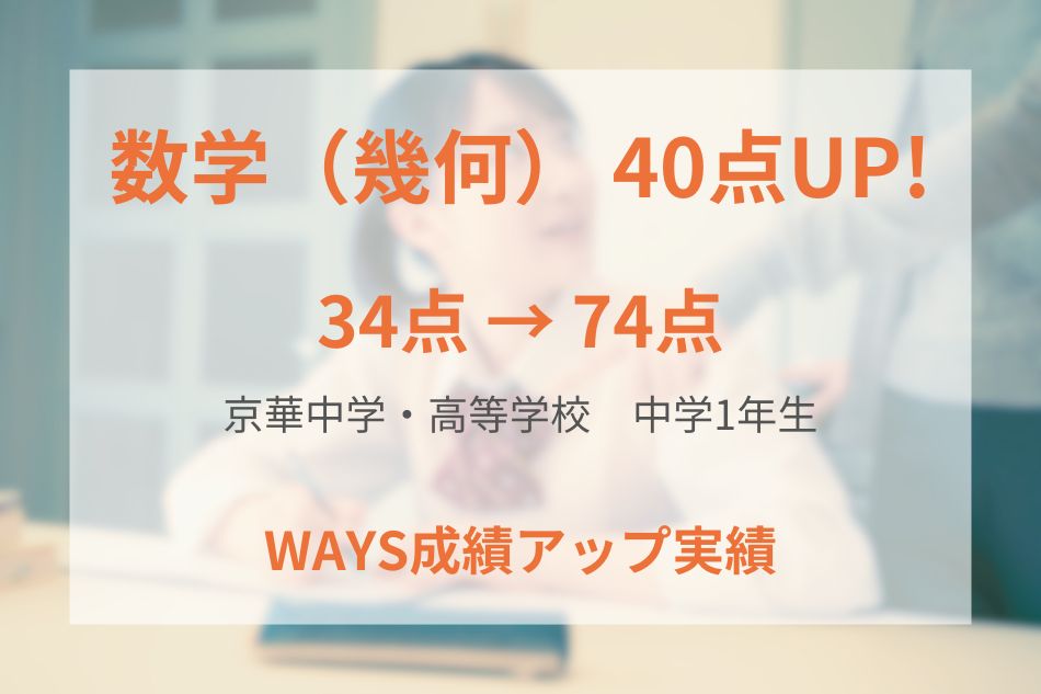 京華中学・高等学校（中学3年生）の成績アップ事例