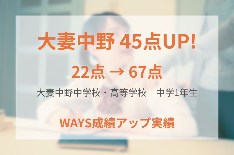 大妻中野中学校・高等学校（中学1年生）の成績アップ事例