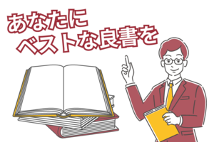厳選した「良書」を最適なタイミングで学習