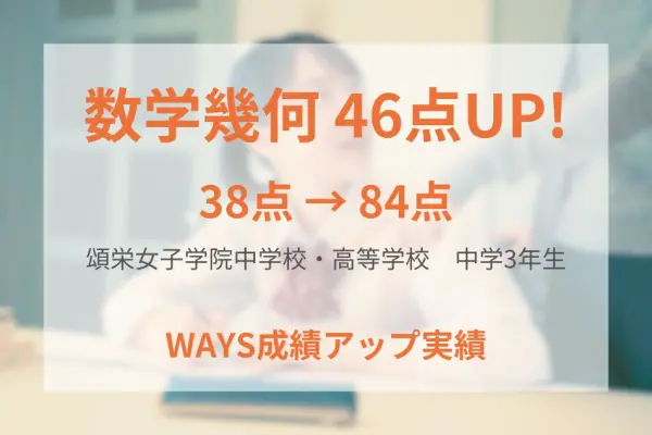 頌栄女子学院中学3年生―復習習慣と演習量増加で成績アップ！