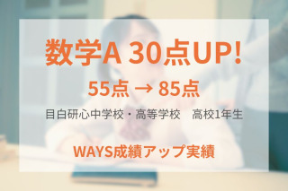 目白研心中学校・高等学校 高校1年生―学習習慣切り替えで成績アップ！