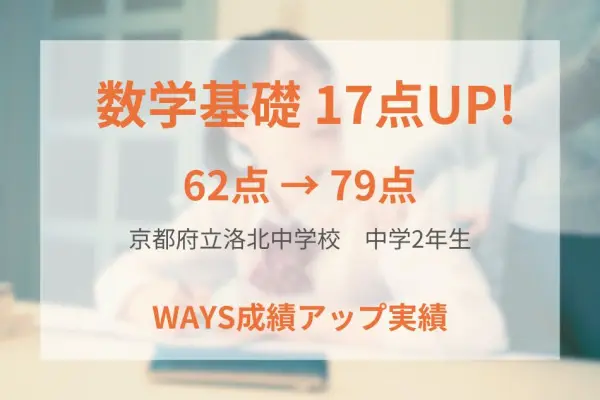 京都府立洛北中学校2年生ー解きなおしの徹底と勉強習慣の改善で成績アップ！