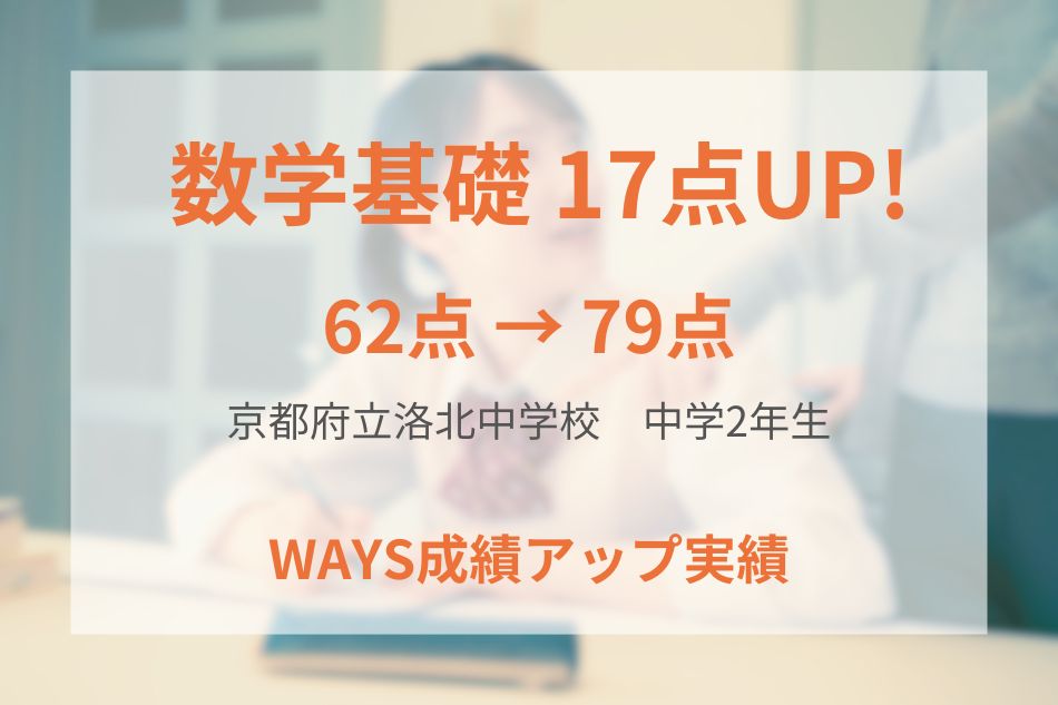 京都府立洛北中学校（中学2年生）の成績アップ事例