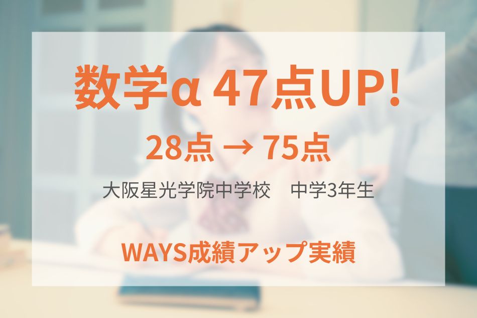 大阪星光学院中学校（中学3年生）の成績アップ事例