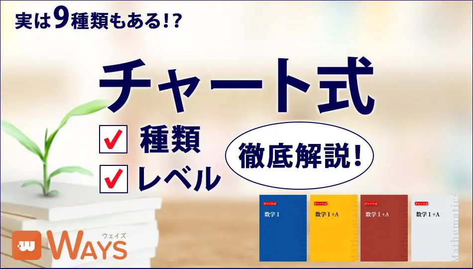 チャート式の種類とレベルを徹底解説！おすすめの勉強法も紹介 | 中高一貫校専門 個別指導塾WAYS