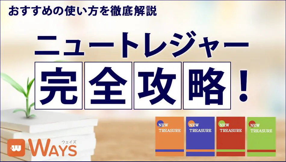 中高一貫】ニュートレジャーを完全攻略！特徴と対策、おすすめ勉強法を徹底解説 | 中高一貫校専門 個別指導塾WAYS