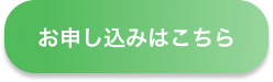 お申し込みボタン