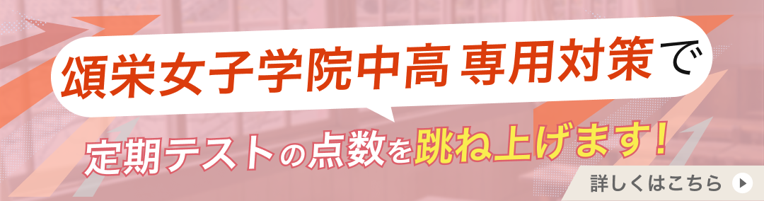 頌栄女子学院中学校・高等学校専門塾が定期テストの点数を跳ね上げます!